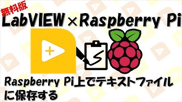 【実践LabVIEW】LabVIEW×Raspberry Pi Raspberry Pi上でテキストファイルに保存する