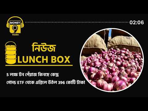 দাম নিয়ন্ত্রণে 5 লক্ষ টন পেঁয়াজ কিনছে কেন্দ্র| HDFC Bank| job change| NITI Aayog| onion| ICMR| RBI|