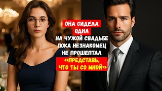 картинка: Она сидела одна на чужой свадьбе, пока незнакомец не прошептал: «Представь, что ты со мной».