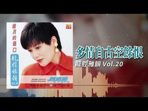 龍飄飄『多情自古空余恨』官方歌詞版 | Official Lyric Video #龍腔雅韻