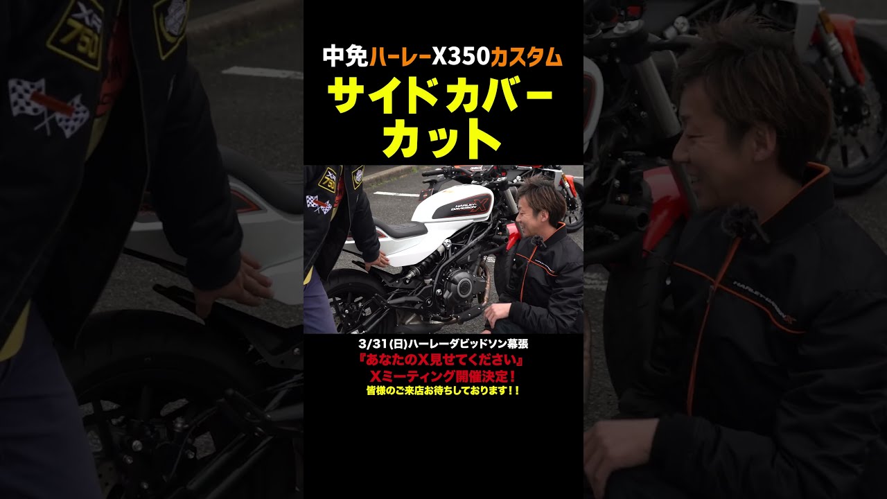 中免ハーレーX350カスタム完成‼️サイドカバーをカット