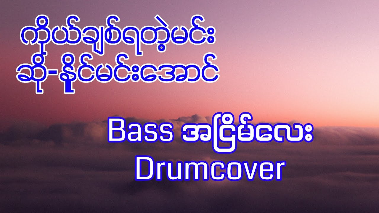 ကိုယ်ချစ်ရတဲ့မင်း #နိူင်မင်းအောင် #drumcover #oatekarhein #ကိုယ်ချစ်ရတဲ့မင်း