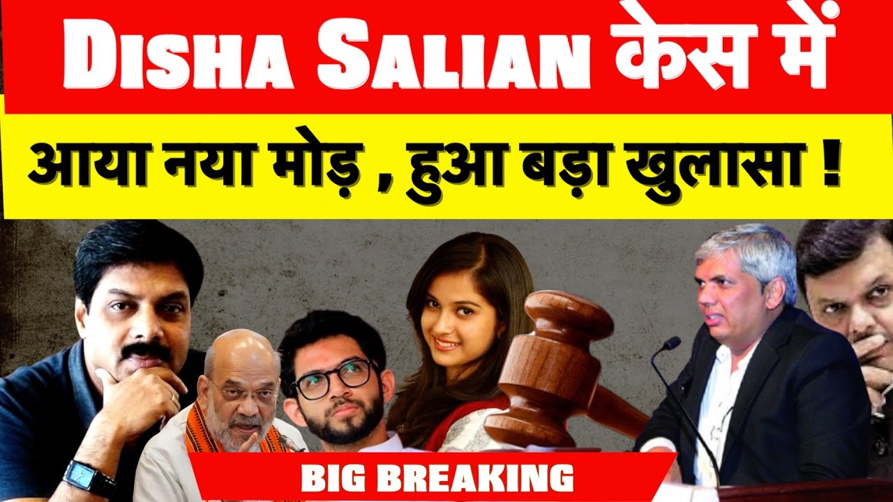 Big Breaking  : Disha Salian केस में आया नया मोड़ , हुआ बड़ा खुलासा !