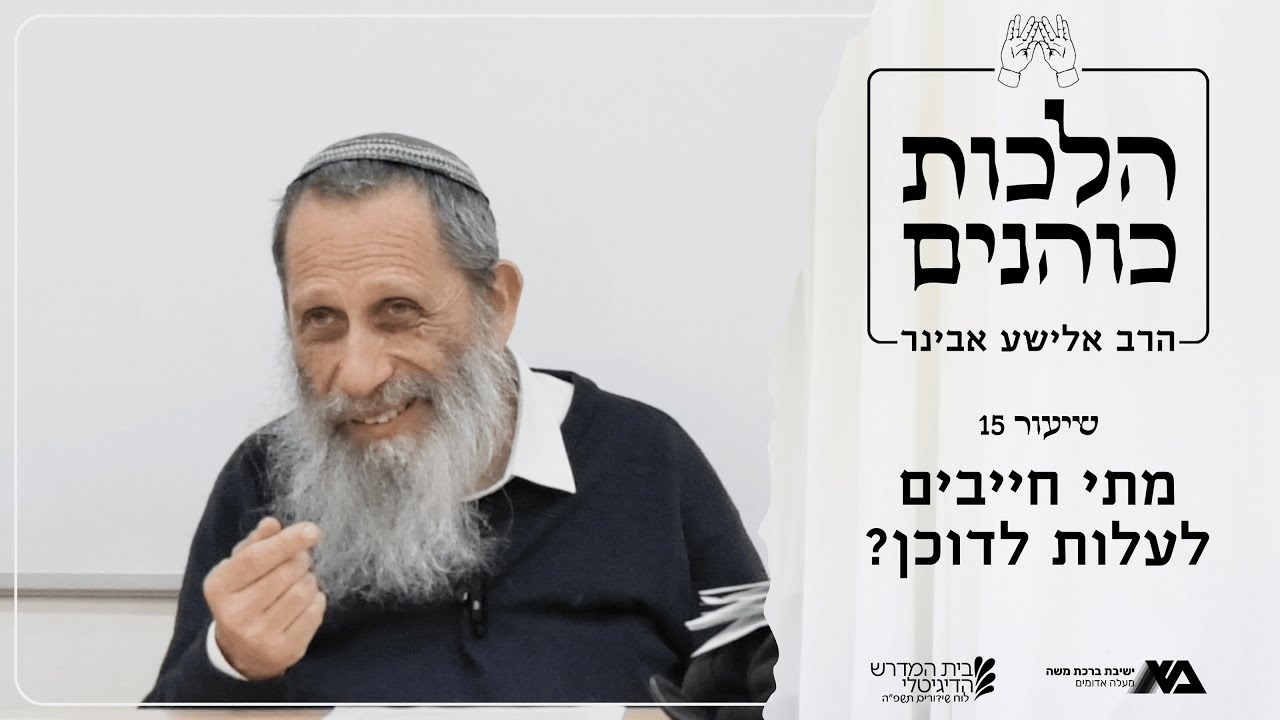 מתי חייבים לעלות לדוכן? | הלכות כוהנים 15 | הרב אלישע אבינר