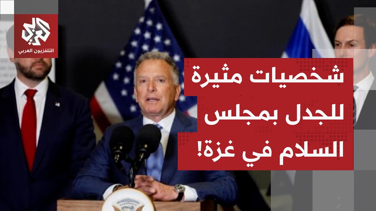 لواء قاتل في العراق وشخصيات اقتصادية على علاقة بإسرائيل.. تفاصيل جديدة حول أعضاء مجلس السلام بغزة