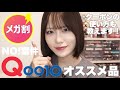 【メガ割】Qoo10メガ割使い方＆オススメ品はコレ‼️【Qoo10】