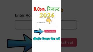 BCom Result kaise dekhe / bcom Result 2026 / बीकॉम का रिजल्ट कैसे चेक करें ✓ #result