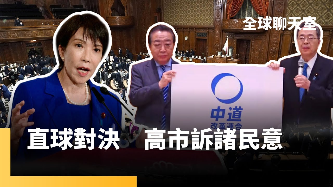 高市解散眾院　刷新日本「最短選戰」紀錄　在野合組新黨「中道」挑戰高市｜全球聊天室｜