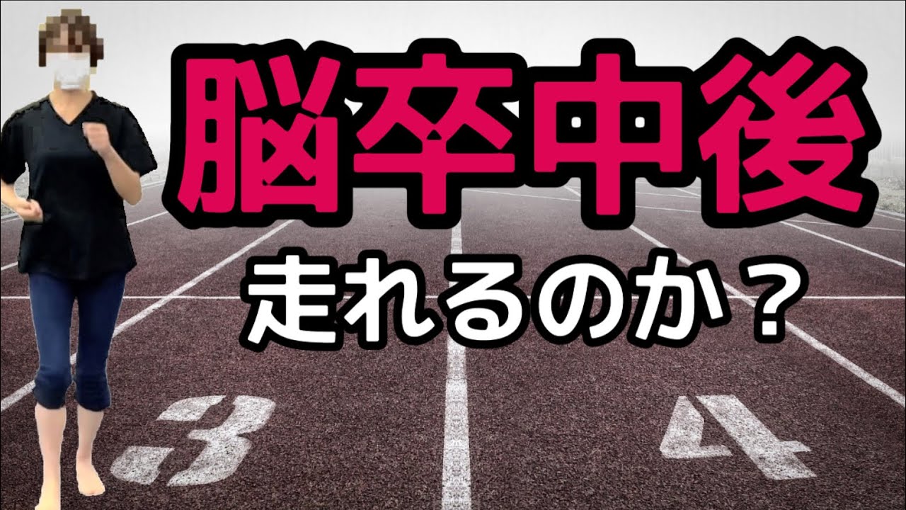 脳卒中 片麻痺 走りのリハビリ変化 脳梗塞 脳出血後も機能回復を諦めない Youtube