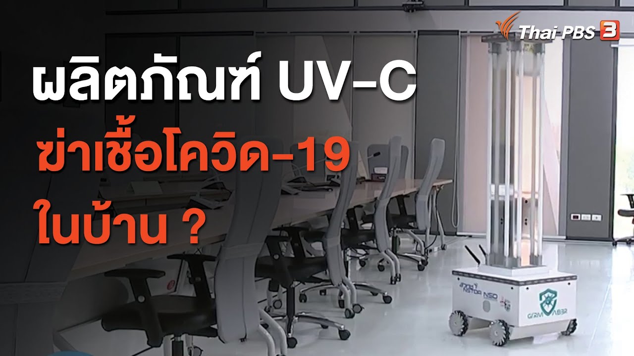 ผลิตภัณฑ์ Uv-C ฆ่าเชื้อโควิด-19 ในบ้าน ? : ชัวร์หรือมั่ว (25 ม.ค. 64) -  Youtube