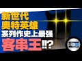 新世代奥特英雄系列作的最强客串王居然是她！？ | 奥特秀 #75  | JinRaiXin | 迅雷進