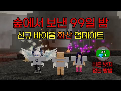 신규 업데이트 히든 뱃지 얻는 방법 공개 [숲에서 보낸 99일 밤🔦]