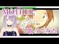 【奥華子&times;96猫】MOTHER coverd by 白霊るい