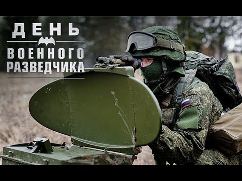 Праздник "незаметных" солдат. Ко дню Военной Разведки Российской Федерации.