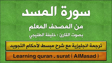 المصحف المعلم | سورة المسد (مترجم | مكرر | تجويد) القارئ : خليفة الطنيجي