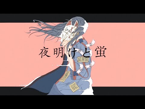 夜明けと蛍 和風アレンジ / n-buna ゆうがP cover byポム🍮