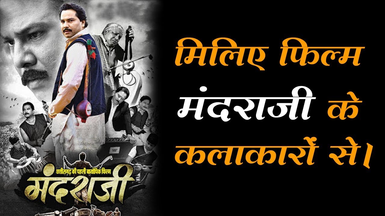 मिलिए Chhattisgarh की पहली BioPic "MandraJi" के कलाकारों से | Chhattisgarh Biopic |
