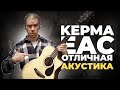 KEPMA EAC - ДОСТУПНАЯ АКУСТИЧЕСКАЯ ГИТАРА
