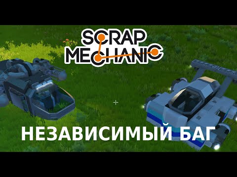 Видео: БАГИ С ФИЗИКОЙ В SCRAP MECHANIC!!! как сделать баг для летающего транспорта в Scrap Mechanic!