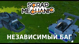 БАГИ С ФИЗИКОЙ В SCRAP MECHANIC!!! как сделать баг для летающего транспорта в Scrap Mechanic!