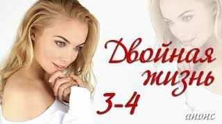 Двойная жизнь 3-4 серия / Русские новинки фильмов 2018 #анонс Наше кино