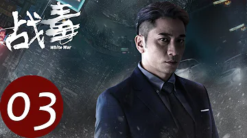 Cantonese Ver [White War] EP03——Starring: Bosco Wong, Ron Ng