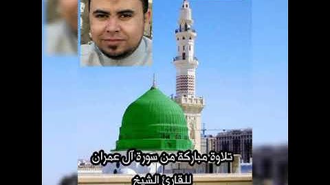 محمد أبو اليزيد المصري | تلاوة مباركة من سورة آل عمران