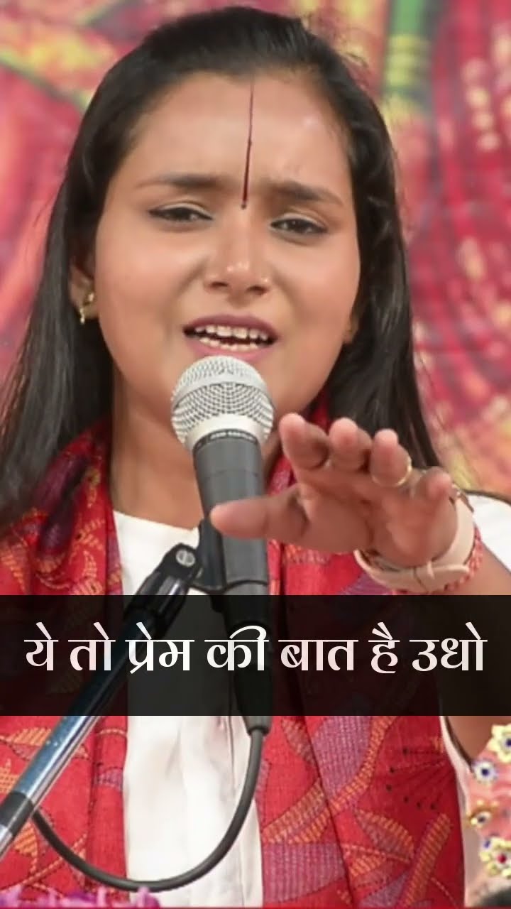 ये तो प्रेम की बात है उधो | भजन #bhajan #chandrakalajibhajan #chandrakalajiramkatha