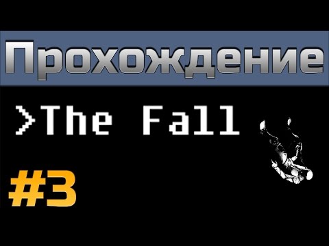 Видео: Прохождение The Fall - [#3]