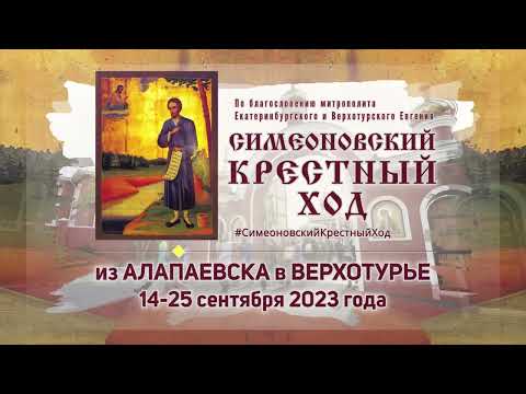 Анонс Симеоновского крестного хода из Алапаевска в Верхотурье 14 – 25 сентября 2023 года