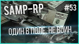 SAMP-RP.Ru Часть 53 | Один в поле не воин