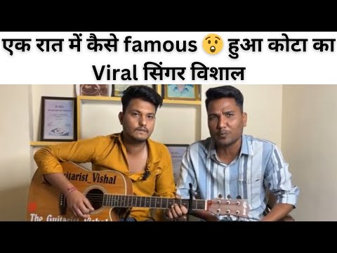 एक रात में कैसे famous 😲हुआ कोटा का viral सिंगर विशाल