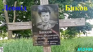 Леонід Биков_Місце гибелі поблизу с. Димер, Київська обл.- Віктор Каракуша