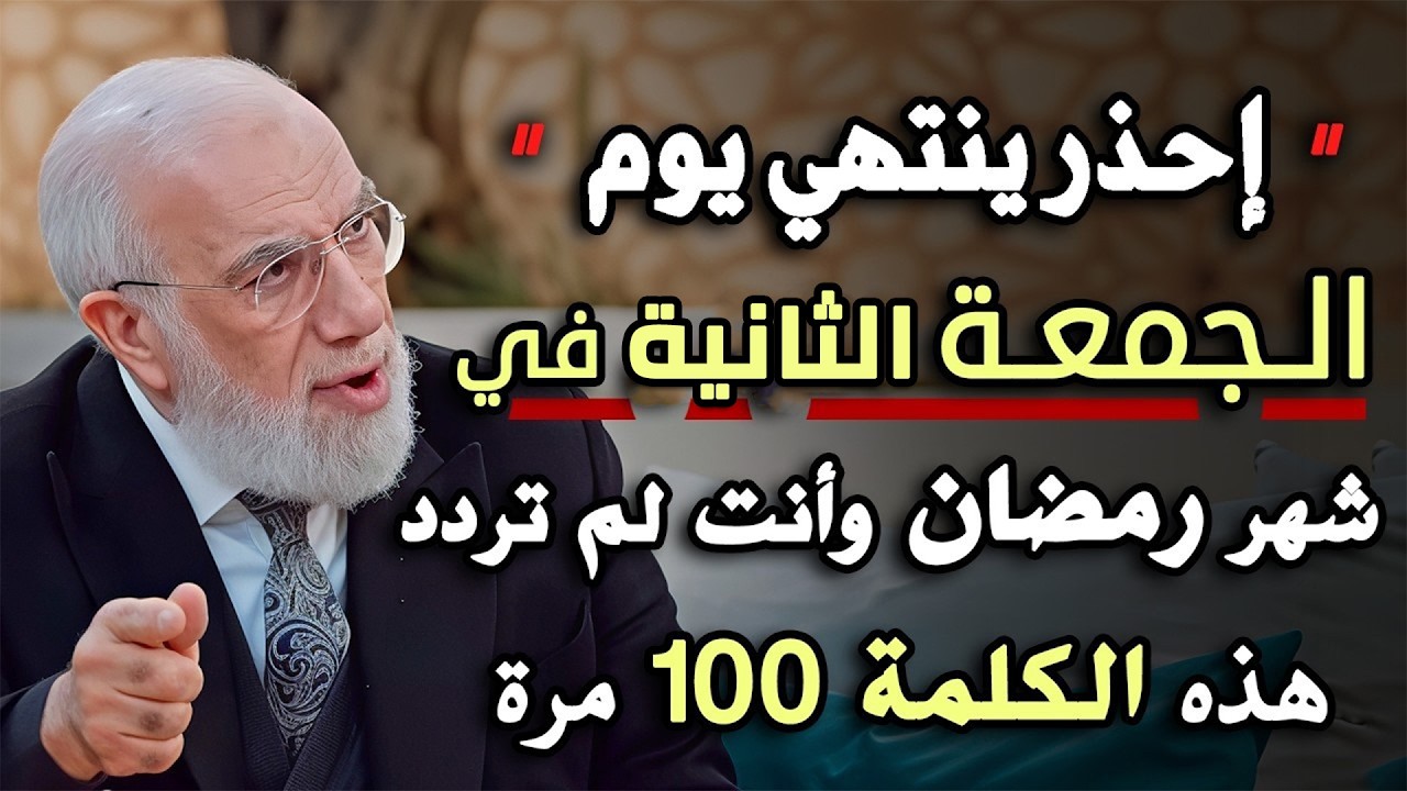 احذر ان ينتهي يوم الجمعة الأولى في رمضان قبل ان تردد هذا الذكر 100 مره .. د/ عمر عبدالكافي