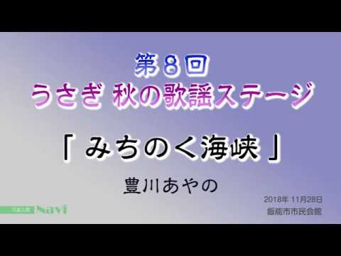 豊川あやの 「みちのく海峡」 第８回うさぎ秋の歌謡ステージ  飯能市市民会館