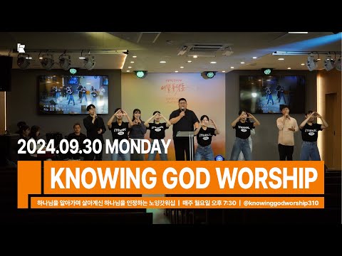 20240930 노잉갓워십 월요찬양예배 Knowing God Worship