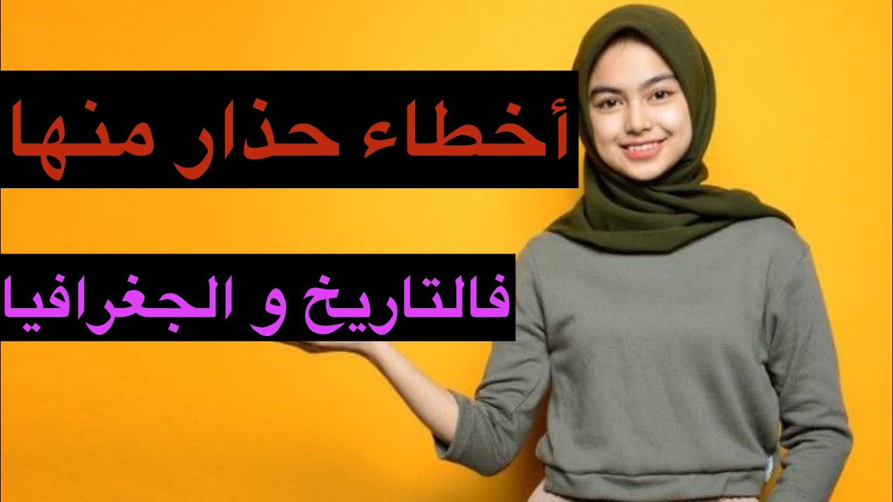 أخطاء شائعة فالتاريخ و الجغرافيا 🌎حذار تكررها فالإجابة فالإمتحانات