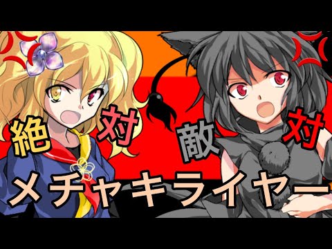 【東方PV】絶対敵対メチャキライヤー/チゼまる&凛月【コラボ】