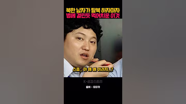 북한 남자가 탈북 하자마자 병에 걸린듯 먹어치운 이것