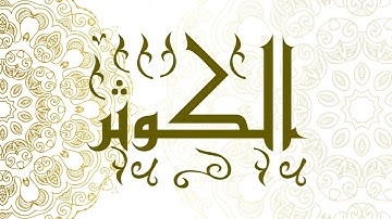 Surah Al-Kawthar | سورة الكوثر - Muhammad Al-Faqih | محمد الفقيه