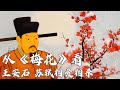 王安石《梅花》 短短20字 因何成为咏梅诗中的千古绝唱？语文课里的古诗文1 凌寒梅开 20230312 | CCTV百家讲坛官方频道