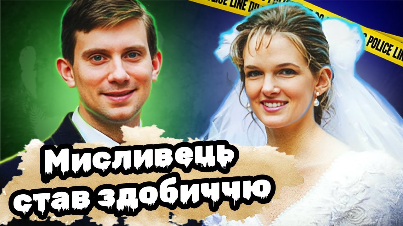 Розкрито через 17 років | Майк Вільямс