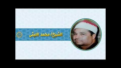 الشيخ محمد الليثى سورة البقرة