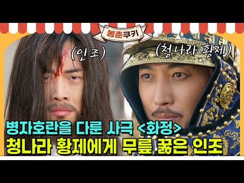 [#봉춘쿠키] 인조, <strong>청나라</strong> <strong>황제</strong> 앞에서 무릎을 꿇다?! «연인» 이전에 병자호란을 다룬 사극 «화정» 다시 보기 MBC150824방송