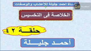 حلقة 42 أقوى مشروبات التخسيس والخلاصة فى التخسيس