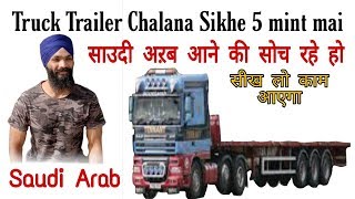 ट्रक चलना सीखें 5 मिनिट मे ! Truck Trailer Chalana Sikhe 5 Minute Main | mr singh vlogz