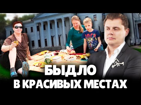 Евгений Понасенков о Быдле гуляющем в Красивых Местах