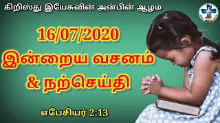 இன்றைய வசனம் | நற்செய்தி [ 16|07|2020 ] Today Bible verse | Tamil bible verse | Bible verse | verse