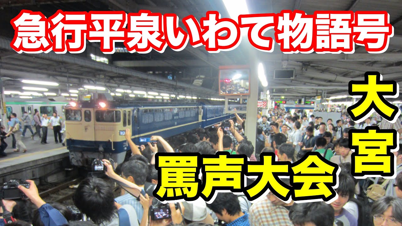 【大宮罵声大会】撮り鉄の罵声大会 危険度MAX！ - YouTube