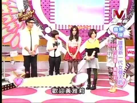 我愛黑澀會 *20090706 pt.1/5 誰是新一代女聲天后
